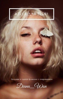Кто я для тебя ?