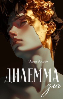 Дилемма зла