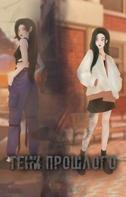 Тени прошлого