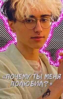 «Почему ты меня полюбил?»