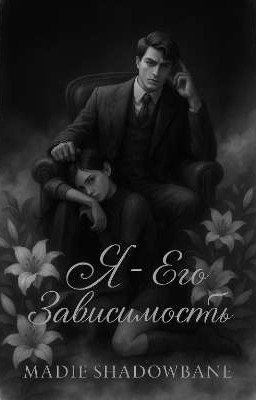 "Я" его зависимость 