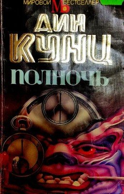 Полночь