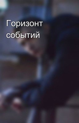 Горизонт событий