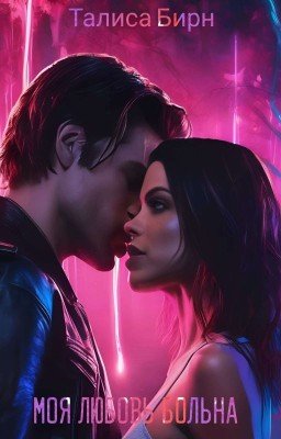 Моя любовь больна