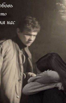 Любовь это не для нас..