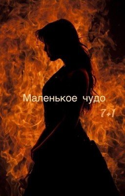 Маленькое чудо