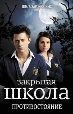 Ольга Заровнятных. Закрытая школа. Противостояние