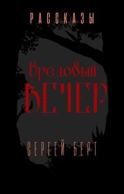Бредовый вечер