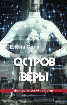 Остров Веры