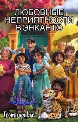 Любовные неприятности в Энканто