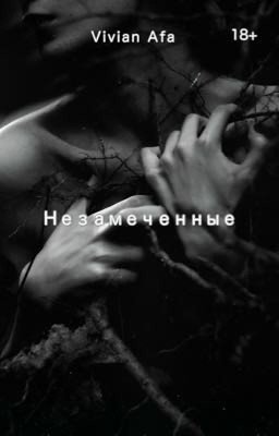 Незамеченные