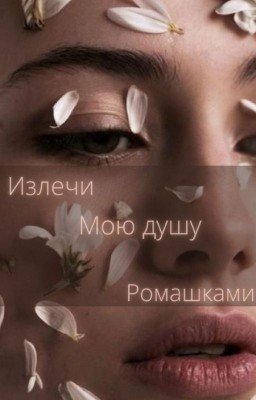 Излечи мою душу ромашками