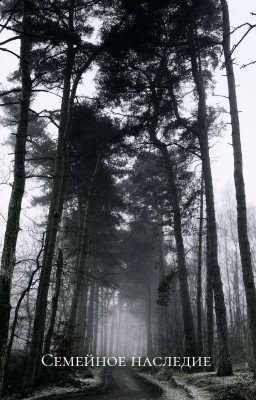 Семейное наследие 