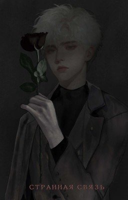 Странная связь