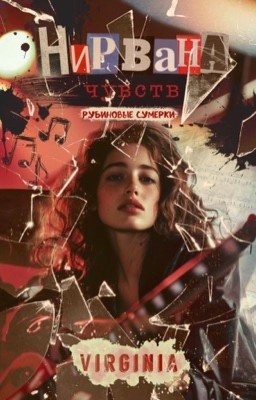 Нирвана чувств. Рубиновые сумерки