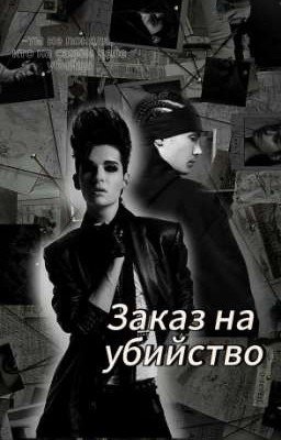 Заказ на убийство
