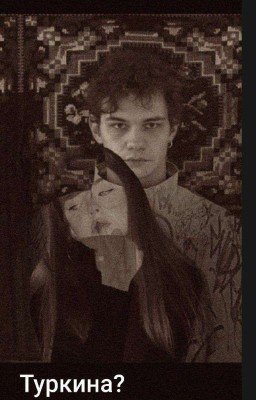 Ты будешь моя||Турбо