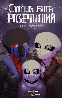 Статуя Бога Разрушений