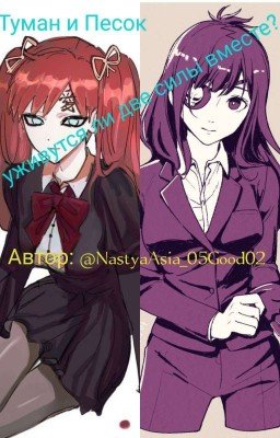 Туман и песок - уживутся ли две силы вместе?