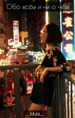 Обо всём и ни о чём