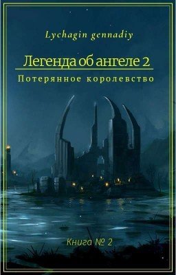 Легенда об ангеле 2 Потерянное королевство
