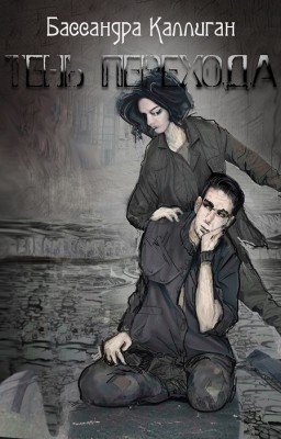 Тень Перехода