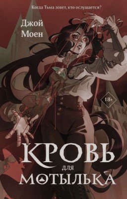 Кровь для мотылька