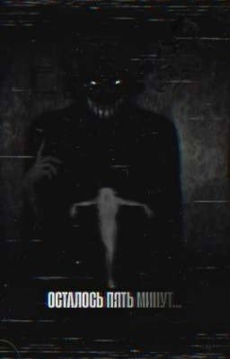 ОСТАЛОСЬ ПЯТЬ МИНУТ... 