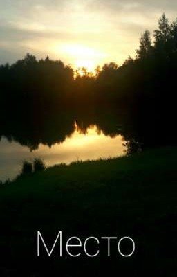 Место