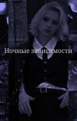 Ночные зависимости 