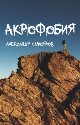 Акрофобия