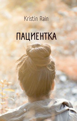 Пациентка