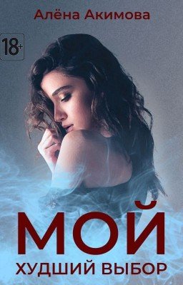 Мой худший выбор