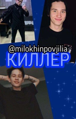киллер(ЗАБРОШЕНО)