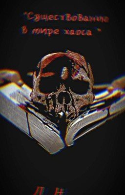 Существование в мире Хаоса