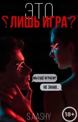 Это Лишь Игра | 18+