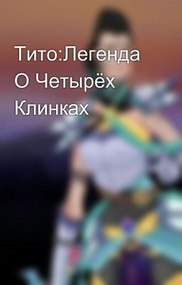 Тито:Легенда О Четырёх Клинках