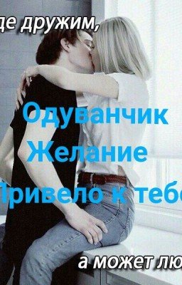 Одуванчик~пожелание привело к тебе