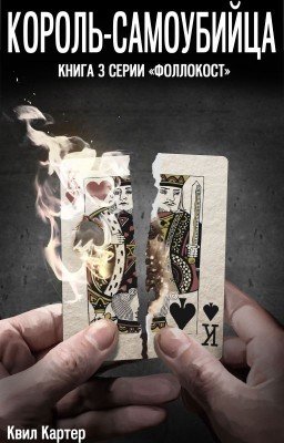 Король-самоубийца. #3 Фоллокост
