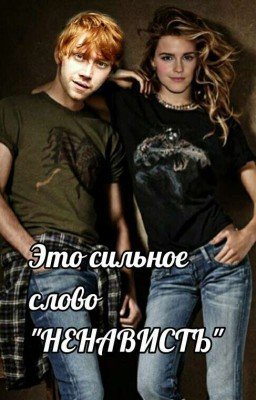Это сильное слово "НЕНАВИСТЬ"