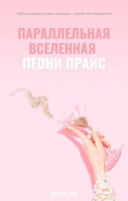 Параллельная вселенная Пеони Прайс
