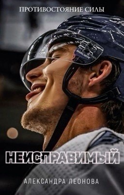 НЕИСПРАВИМЫЙ