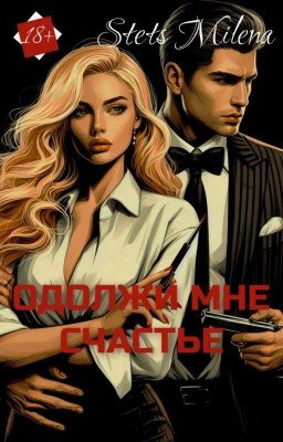 Одолжи мне счастье [ РЕДАКЦИЯ ]