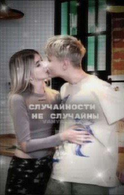 « случайности не случайны »