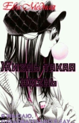 Жизнь такая жизнь.