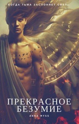 Прекрасное безумие