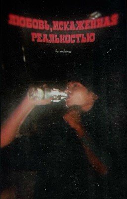 любовь , искаженная реальностью 