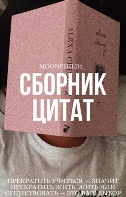 Сборник цитат