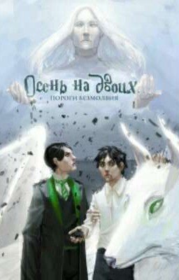 Осень на двоих. Пороги безмолвия. Книга Три 