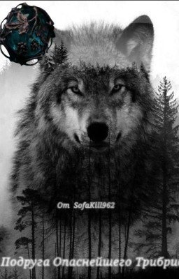 Подруга опаснейшего Трибрида